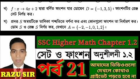 কাজের সমাধান HM 1.2 || SSC Higher Math Chapter 1.2 || SSC Dhakil Higher Math 1.2 || Part 21 ||