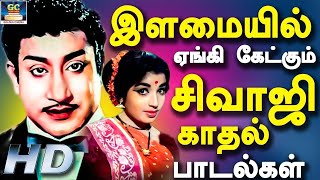 இளமையில் ஏங்கி கேட்கும் சிவாஜி காதல் பாடல்கள் | Sivajiganesan Kadhal Jodi Padalgal | Love Songs | HD