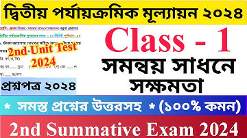 Class - 1 2nd Unit Test Questions Paper 2024 | সমন্বয় সাধনে সক্ষমতা | প্রথম শ্রেণির দ্বিতীয়..