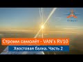 Хвостовая балка. Второй раз. Часть2. VAN&#39;s RV-10 Строим самолёт своими руками.