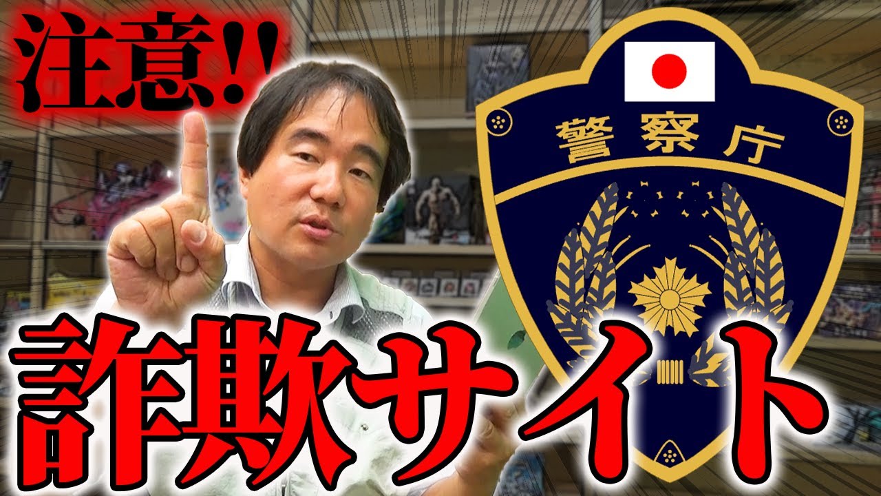 被害増加中！警察も注目する詐欺サイトでトレカが狙われる