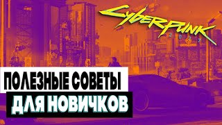 Гайд по Прокачке и Все Секреты Cyberpunk 2077 ➤ Основные Механики и Советы Киберпанк 2077