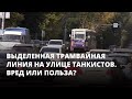 Выделенная трамвайная линия на улице Танкистов. Вред или польза?