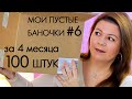 ВЫБРАСЫВАЮ ПУСТЫЕ БАНОЧКИ #6 // ХВАЛЮ И РУГАЮ // My EMPTIES ORIFLAME