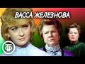 Васса Железнова. Максим Горький. Театр Советской Армии (1978)