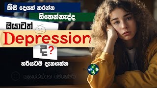 ඩිප්‍රෙශන් වගේනම් මේක බලන්න - What is Depression Sinhala | symptoms and treatment -Psychology විශාදය