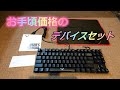 【デバイス紹介】Havitのメカニカルキーボード、マウスパッド、マウスの３点セット