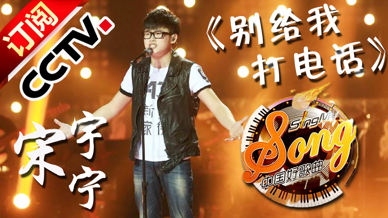 精选单曲 中国好歌曲 第7期sing My Song 宋宇宁 别给我打电话 Cctv Youtube 精选单曲 中国好歌曲 第7期sing My Song 宋宇宁 别给我打电话 Cctv Youtube