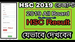 HSC āϰā§āĻāĻžāϞā§āĻ āĻĻā§āĻāĻžāϰ āύāĻŋā§āĻŽ! How Do get Hsc result 2019 all board