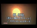 「OH,GIRL〜悲しい胸のスクリーン〜」サザンオールスターズ(カラオケ)