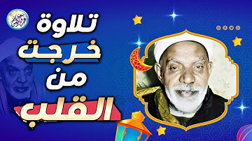 نوادر الاربعينات تلاوة تعرض لاول مرة - عبد الفتاح الشعشاعي - خشوع ابكي القلوب ❤ !! جودة عالية ᴴᴰ