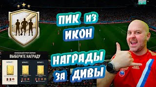 ⚡ПИК МИДЛ ИКОН | НАГРАДЫ ЗА ДИВЫ | #FIFA23