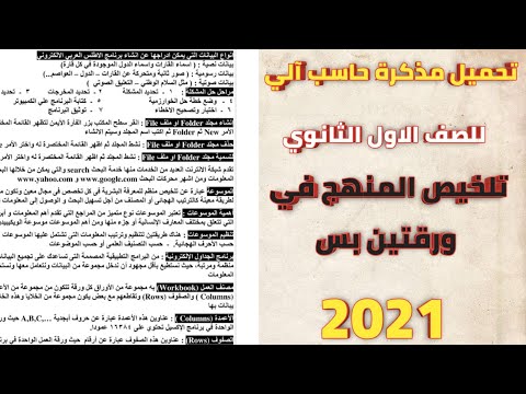 تحميل مذكرة حاسب الي للصف الاول الثانوي 2021