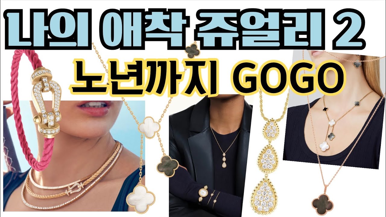 명품 쥬얼리 중 구할 수 없는 희귀아이템 & 나만의 스타일로 제작해 희소성있게 착용하는 나의 애착쥬얼리#패션 #데일리룩  #중년패션코디  @Lookupstyle