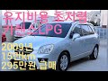 뉴카렌스2,0LPG2009년15만km (계약완료) 유지비절약형.캠핑차박칫수확인.엘피지SUV보세요♡예약전화 010.3254.7704
