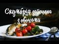 Скумбрія запечена з овочами | Як і де купувати рибу? | FOOD like ART |