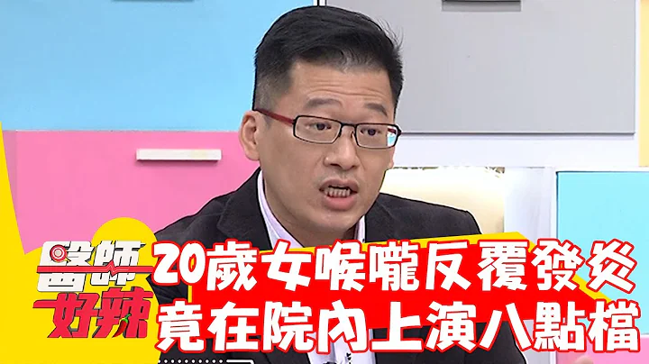 20歲女喉嚨反覆發炎！情緒不穩竟在院內上演「十八相送」？！【#醫師好辣】20230223 part4 EP1503 陳木榮 歸家豪 - 天天要聞