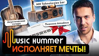 Итоги акции «Почта MUSIC HUMMER». Результаты МЕГАРОЗЫГРЫША ПОДАРКОВ от магазина MUSIC HUMMER