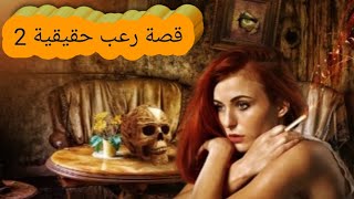 قصص رعب حدثت بالفعل رعب حقيقي حدث في مصر تعالوا نشوف حصل اي في الجزء 2