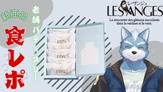 【#鎌倉レ・ザンジュ #カマクラータ #PR】鎌倉レ・ザンジュ様とのコラボ！カマクラータを食レポ【VTuber】