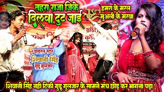 Guddu guljar ने छुड़ा दिया पसीना स्टार गाईका Shivani singh का मंच पर // तहरा राजा जिके दिलवा टुट जाई