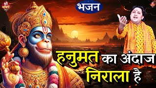 #हनुमत का अंदाज निराला है | New #Bhajan 2024 | #Hanumanji Bhajan | Shailesh Dubey | #Hanuman Bhajan Resimi