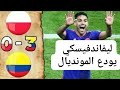 خروج بولندا كولومبيا بولندا ٣ ٠ كأس العالم 2018 تعليق يوسف سيف HD 720p خروج بولندا كولومبيا بولندا ٣ ٠ كأس العالم 2018 تعليق يوسف سيف HD 720p