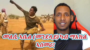 መልሲ ኣቤል ካብ ማእከል ኣስመራ@solomedia9376@AlenaWaltaHager@DiletMedia@sebnkunmedia@mikitv123