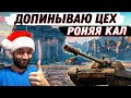 ЭКСТРЕННО ДЕЛАЮ СБОРОЧНЫЙ ЦЕХ!