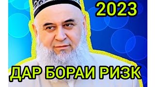 ХОЧИ МИРЗО АМРИ МАЪРУФ САВОЛУ ЧАВОБ 2023