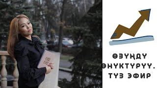 Озунду онуктуруу.Туз эфир