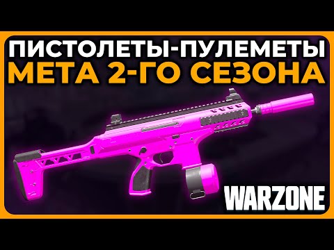 Лучший Пистолет Пулемет 2 Сезон Call of Duty Warzone!