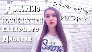 видео: Диализ || последствия сахарного диабета || истории реальных людей картинка: Диализ || последствия сахарного диабета || истории реальных людей