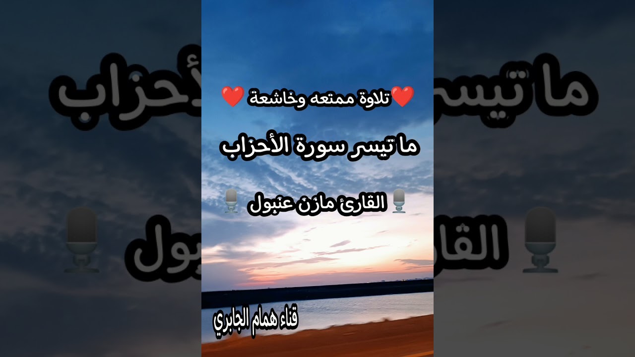 تلاوة عطره بصوت جميل جداً ❤️  🎙️القارئ مازن عنبول  في عدن من سورة الأحزاب  📖