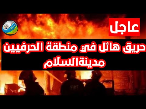 عاااجل حريق هائل في منطقة الحرفيين مدينة السلام حريق ورش الحرفيين