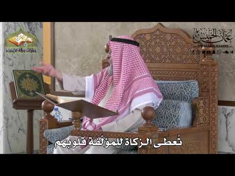 435 ت عطى الزكاة للمؤلفة قلوبهم عثمان الخميس