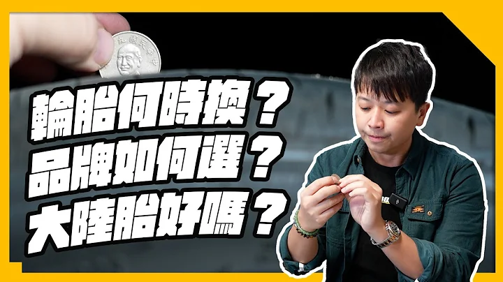 换胎前必看！如何挑选适合的轮胎？中国制造有差吗？！价差哪里产生？！轮胎知识分享篇｜两千中古车 - 天天要闻