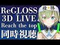 【#ReGLOSS3Dライブ】Reach the top 映像ミラーリング 同時視聴【北白川かかぽ】