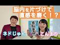 頭のごちゃごちゃをリセット！こんまりの直感がビンビンに冴え渡っていた理由【こんまり×ネドじゅん】