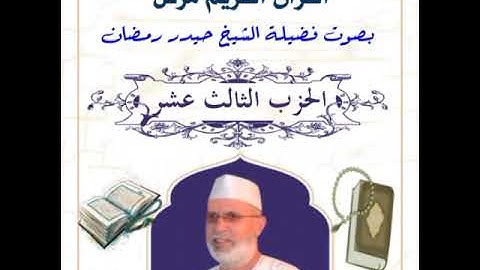 الحزب الثالث عشر (من الآية رقم82من سُورَةِ الْمَائِدَة - إلي الآية رقم35من سُورَةِ الْأَنْعَام)