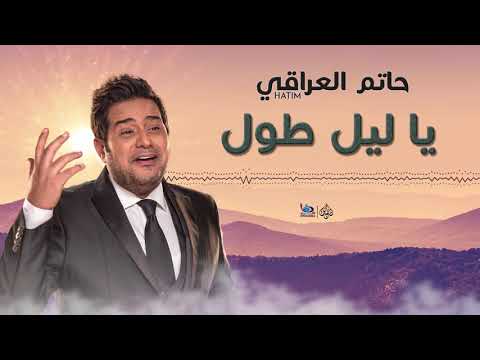 غنيه ياليل طول خل ودعنه حاتم العراقي الوصف مهم