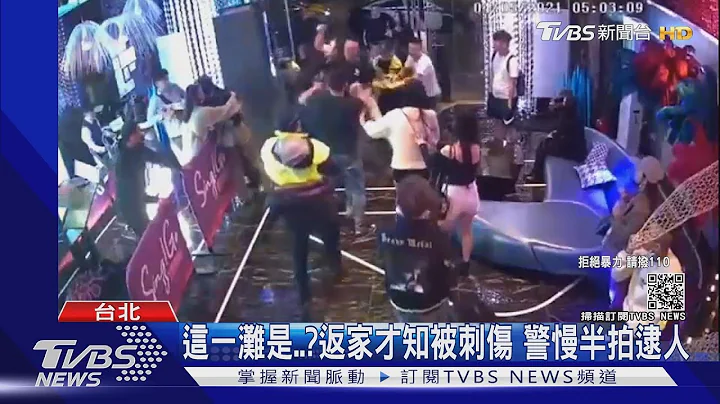 信義區KTV持刀捅肚! 沒人提告警僅勸離｜TVBS新聞 - 天天要聞