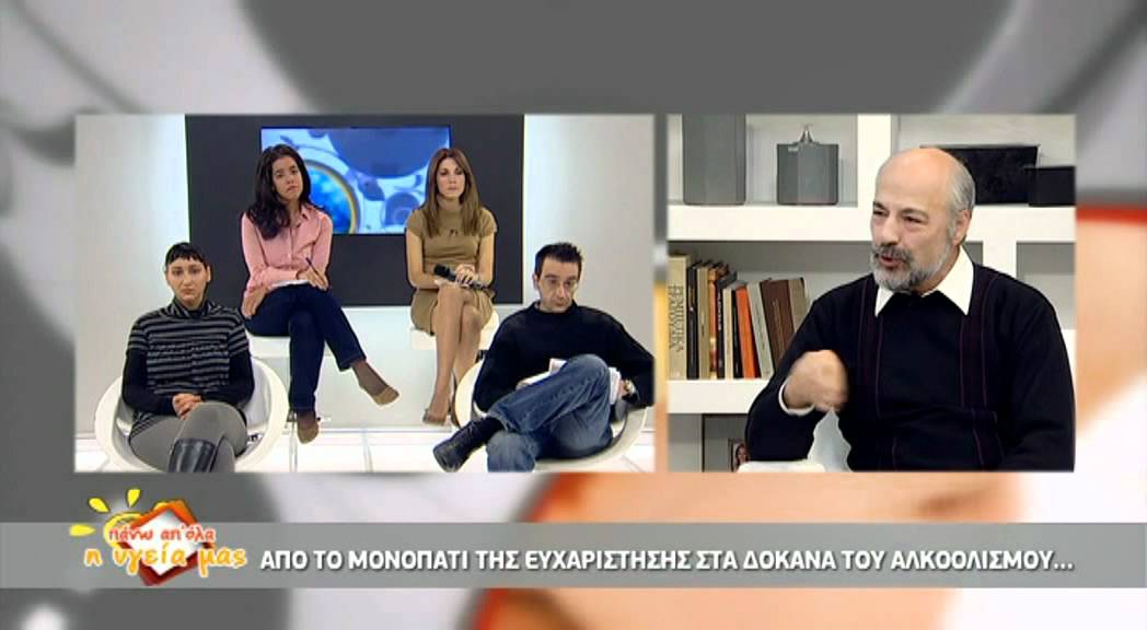 Πάνω απο όλα η Υγεία μας -  στα δόκανα του αλκοολισμού ..