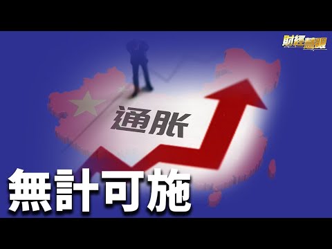 中国9月工业通胀指标飙升至26年新高；北京政府调控失败，煤炭价格继续疯涨【希望之声TV-财经慧眼-2021/10/14】