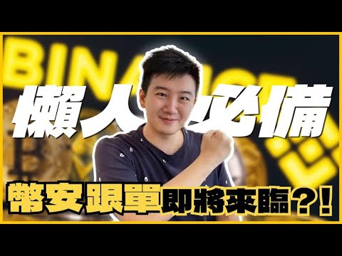 幣安開始可以帶單了？後台搶先看！有哪些數據值得注意！｜酷可實驗室