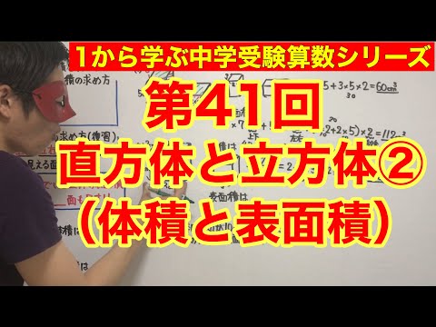 中学受験算数「直方体と立方体（体積と表面積）②」小学４年生～６年生対象【毎日配信】例１（２）の答えに訂正あり（概要欄に記載しております）