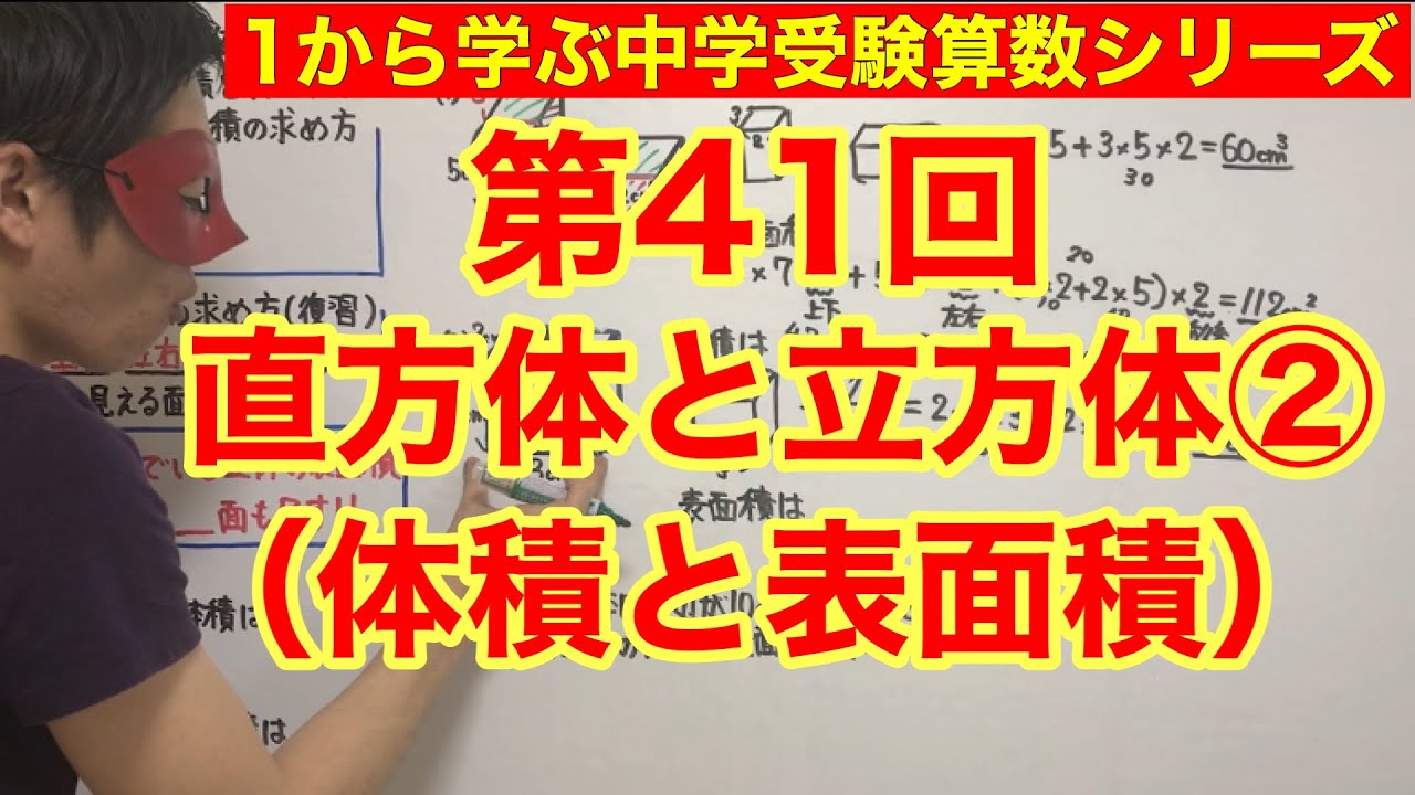 中学受験算数 直方体と立方体 体積と表面積 小学４年生 ６年生対象 毎日配信 例１ ２ の答えに訂正あり 概要欄に記載しております Youtube