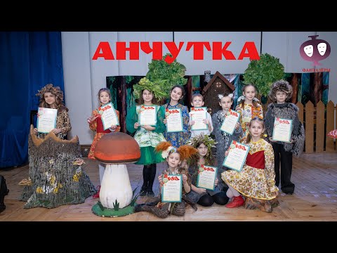 Анчутка