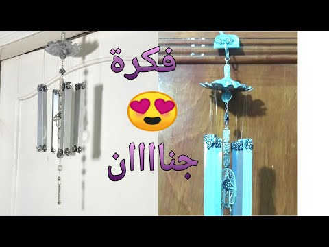 طريقة عمل أجمل رنانة من حاجات بنرميها  👌😉