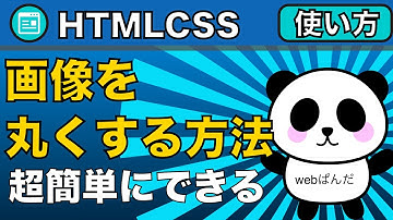 HTML&CSS！CSSだけで画像を丸くする方法！！超簡単に作れます！